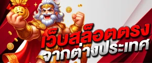 สล็อต เว็บ ตรง จาก นอก